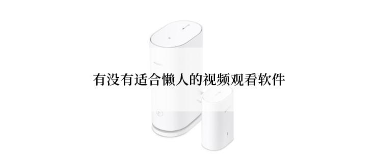 有没有适合懒人的视频观看软件