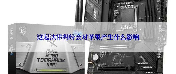 这起法律纠纷会对苹果产生什么影响