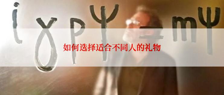 如何选择适合不同人的礼物