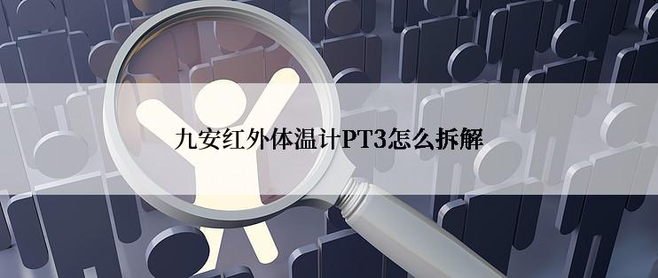九安红外体温计PT3怎么拆解
