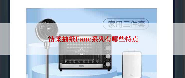  洁柔抽纸Fanc系列有哪些特点