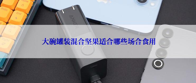 大碗罐装混合坚果适合哪些场合食用