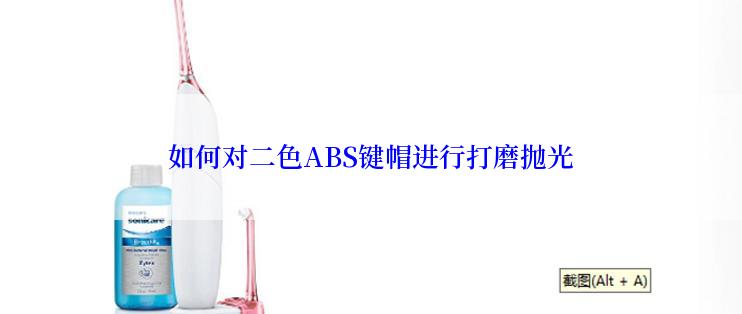 如何对二色ABS键帽进行打磨抛光