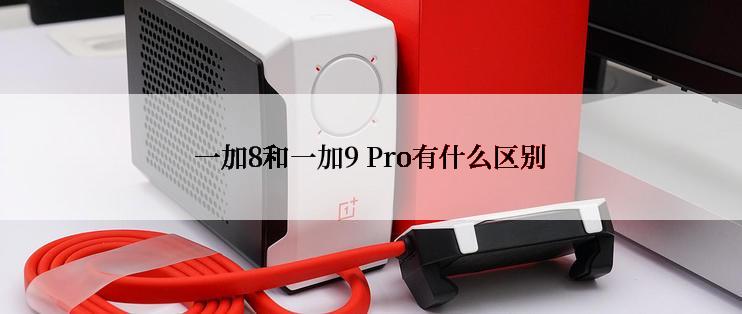一加8和一加9 Pro有什么区别