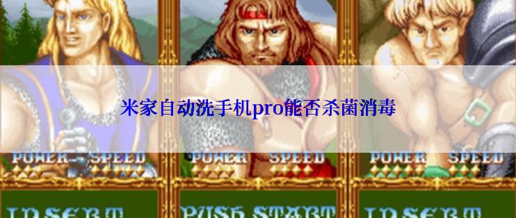 米家自动洗手机pro能否杀菌消毒