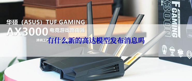 有什么新的高达模型发布消息吗