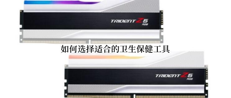 如何选择适合的卫生保健工具