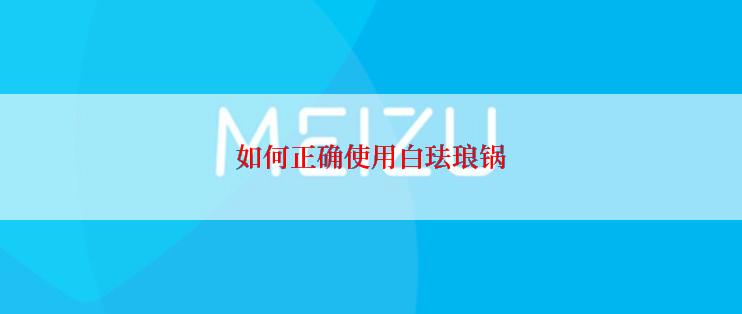 如何正确使用白珐琅锅