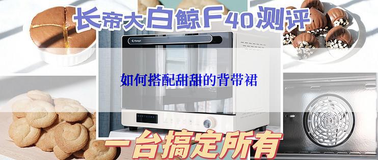 如何搭配甜甜的背带裙