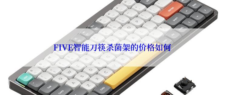 FIVE智能刀筷杀菌架的价格如何