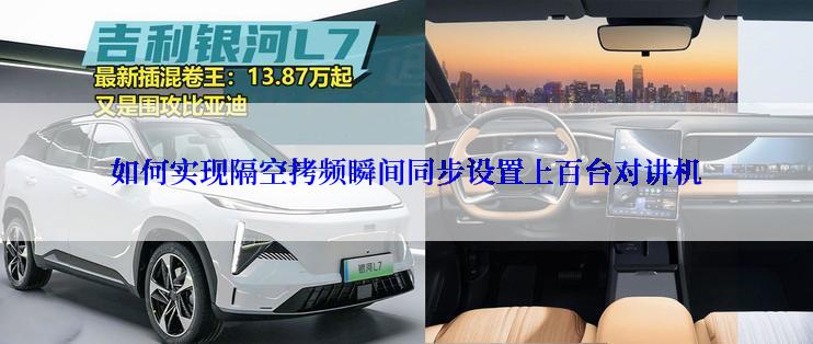 如何实现隔空拷频瞬间同步设置上百台对讲机