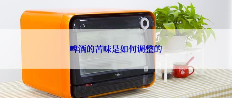 啤酒的苦味是如何调整的