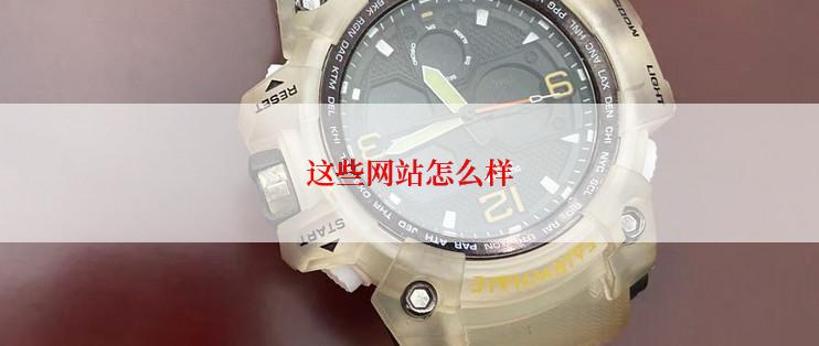 这些网站怎么样