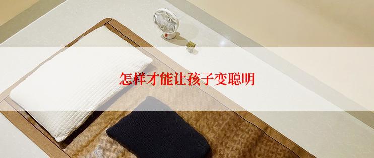 怎样才能让孩子变聪明