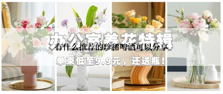 有什么推荐的珍稀啤酒可以分享