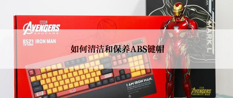  如何清洁和保养ABS键帽