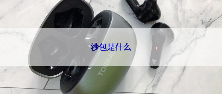 沙包是什么