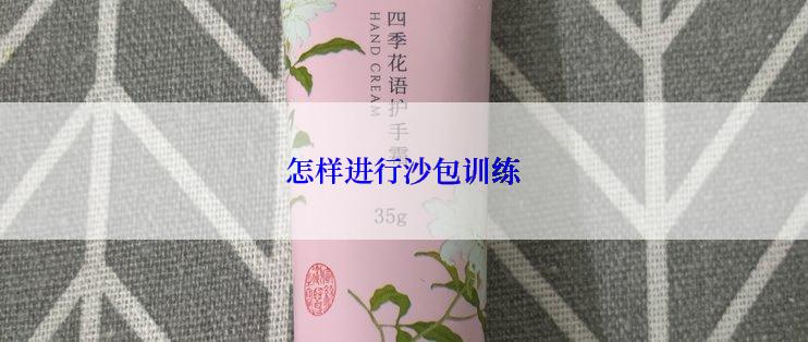 怎样进行沙包训练