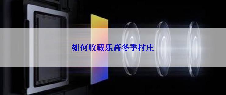 如何收藏乐高冬季村庄