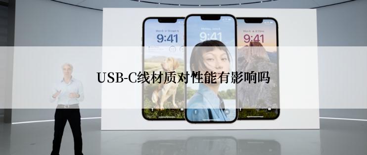 USB-C线材质对性能有影响吗