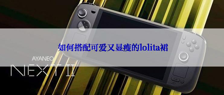  如何搭配可爱又显瘦的lolita裙