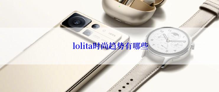  lolita时尚趋势有哪些