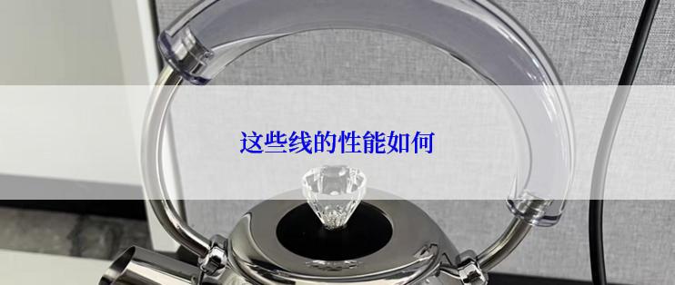 这些线的性能如何