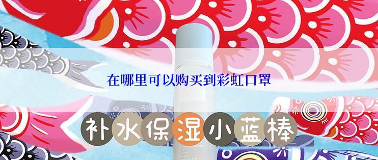 在哪里可以购买到彩虹口罩