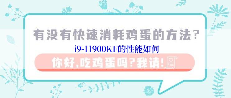  i9-11900KF的性能如何