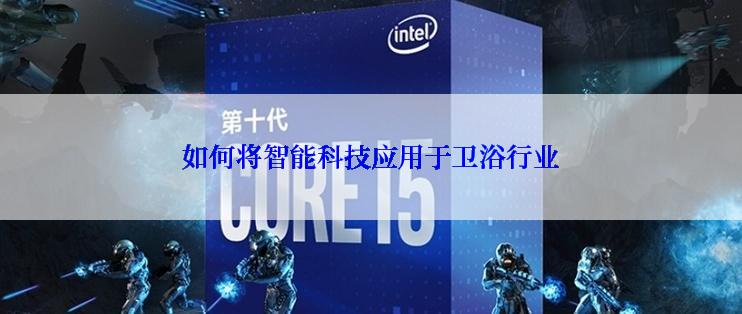 如何将智能科技应用于卫浴行业