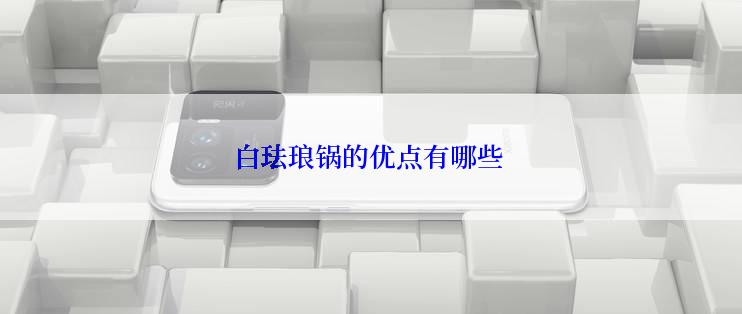 白珐琅锅的优点有哪些