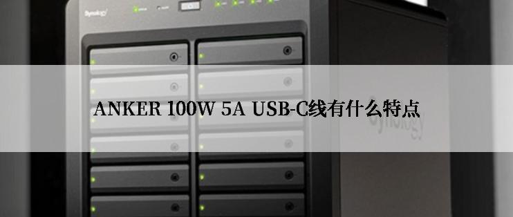 ANKER 100W 5A USB-C线有什么特点