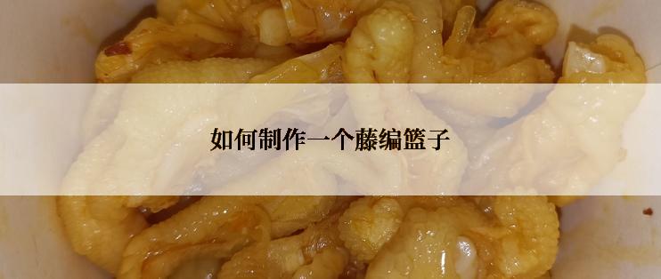 如何制作一个藤编篮子