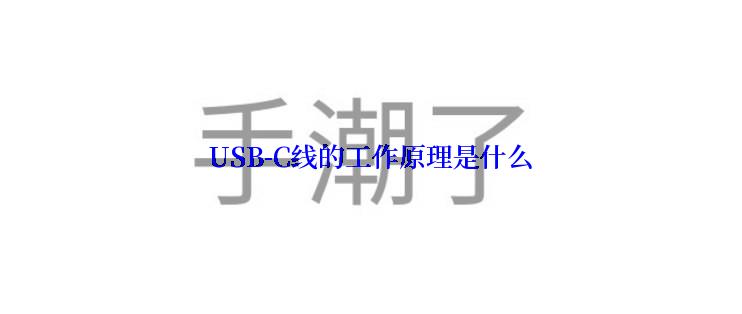 USB-C线的工作原理是什么