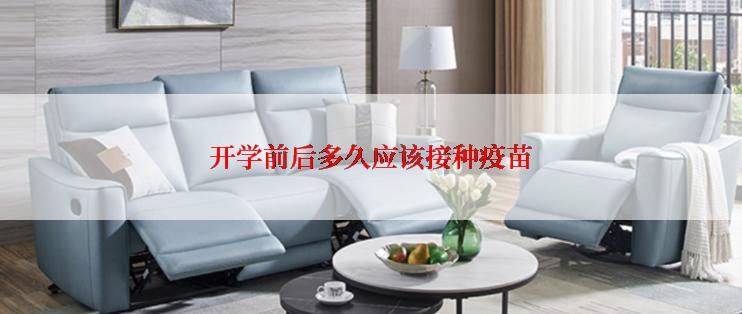 开学前后多久应该接种疫苗