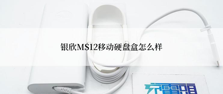 银欣MS12移动硬盘盒怎么样