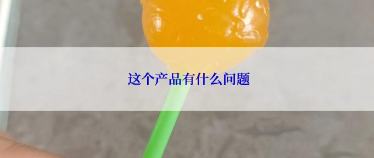  这个产品有什么问题