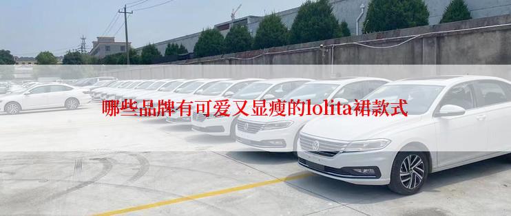 哪些品牌有可爱又显瘦的lolita裙款式