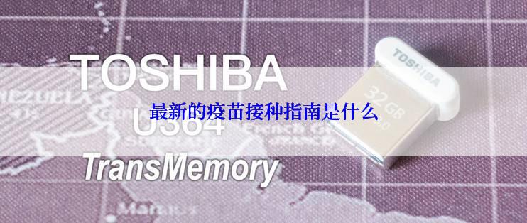 最新的疫苗接种指南是什么