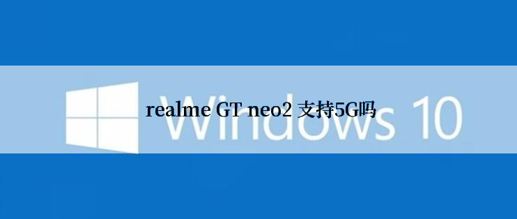  realme GT neo2 支持5G吗