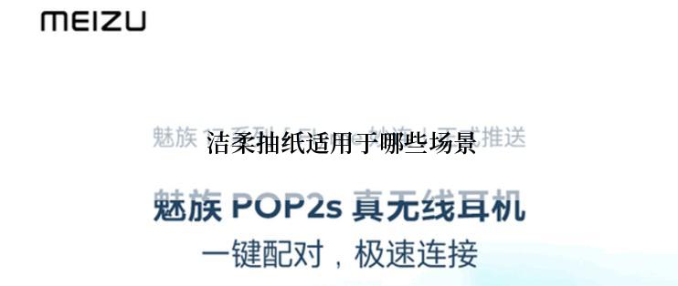  洁柔抽纸适用于哪些场景