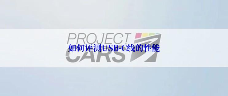 如何评测USB-C线的性能