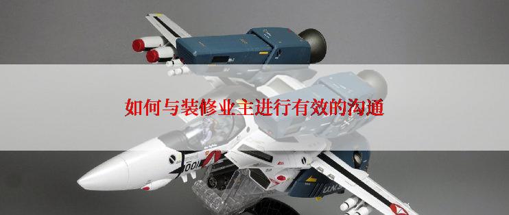 如何与装修业主进行有效的沟通