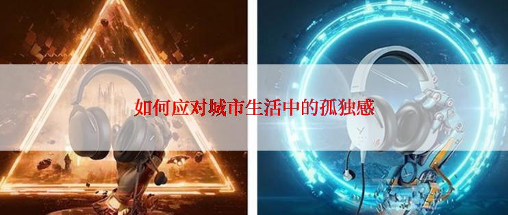 如何应对城市生活中的孤独感