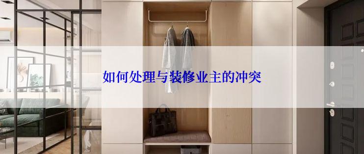 如何处理与装修业主的冲突