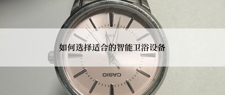 如何选择适合的智能卫浴设备
