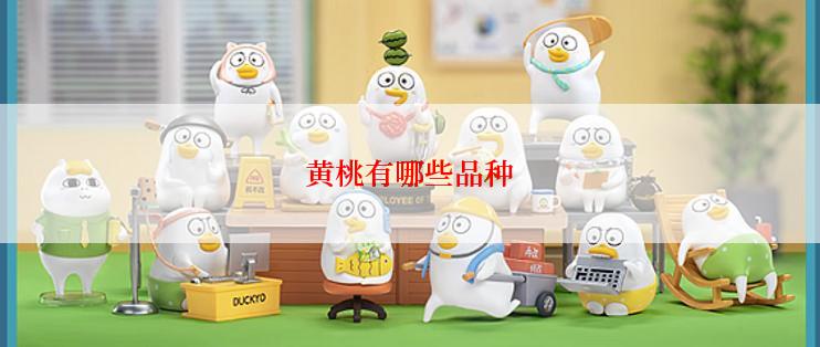 黄桃有哪些品种