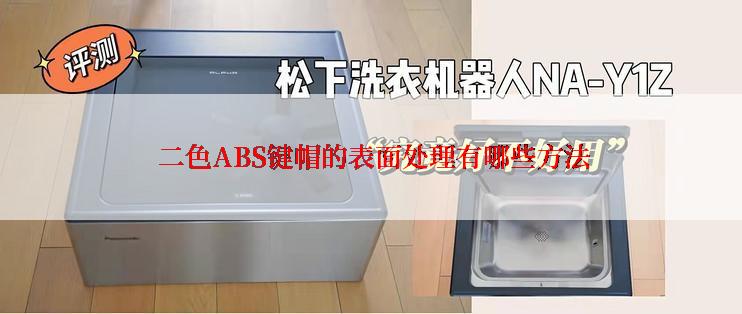  二色ABS键帽的表面处理有哪些方法