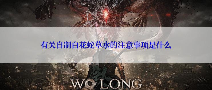 有关自制白花蛇草水的注意事项是什么