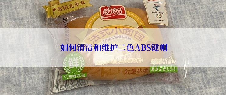  如何清洁和维护二色ABS键帽